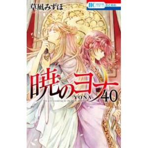 暁のヨナ 45/草凪みずほ : bookfanプレミアム - 通販 - Yahoo!ショッピング