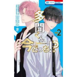 多聞くん今どっち!? 14/師走ゆき : bookfanプレミアム - 通販 - Yahoo