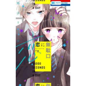 花とゆめコミックス  恋に無駄口 〈１１〉