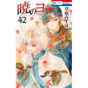 花とゆめコミックス  暁のヨナ 〈４２〉