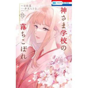 大垣書店限定特典]神さま学校の落ちこぼれ 12巻 : 京都 大垣書店