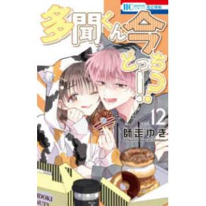 多聞くん今どっち!? 師走ゆき　1〜14巻　既刊全巻　未読　シュリンク、特典付き 多聞くん今どっち！？ 1巻 / 師走ゆき【著】 ＜電子版＞ - 紀伊國屋