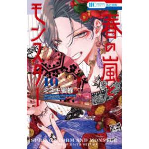 花とゆめコミックス 春の嵐とモンスター 〈１０〉