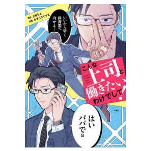 コドモエＣＯＭＩＣＳ こんな上司と働きたいわけでして！
