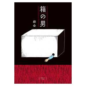 コドモエＣＯＭＩＣＳ 箱の男