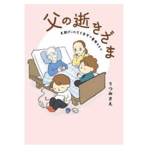 コドモエＣＯＭＩＣＳ 父の逝きざま　末期がんの父を自宅で看取るまで