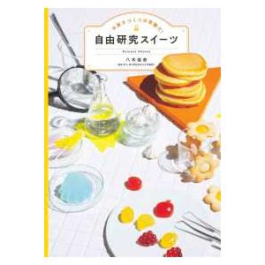コドモエＢＯＯＫＳ 自由研究スイーツ―お菓子づくりは実験だ！
