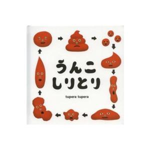 コドモエのえほん うんこしりとり