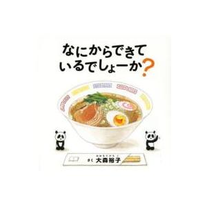 コドモエのえほん なにからできているでしょーか？
