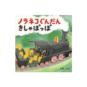 コドモエのえほん ノラネコぐんだんきしゃぽっぽ