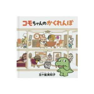 コドモエのえほん コモちゃんのかくれんぼ