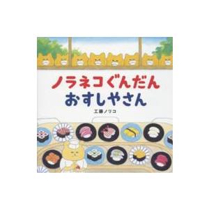 コドモエのえほん ノラネコぐんだん　おすしやさん