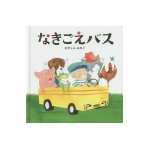 コドモエのえほん なきごえバス