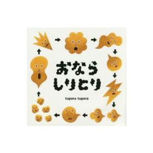 コドモエのえほん おならしりとりの商品画像