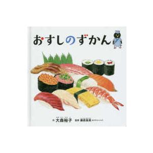 コドモエのえほん おすしのずかんの商品画像