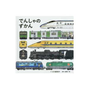 コドモエのえほん でんしゃのずかんの商品画像