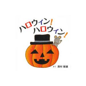コドモエのえほん ハロウィン!ハロウィン!の商品画像