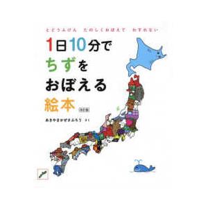 １日１０分でちずをおぼえる絵本 （改訂版）