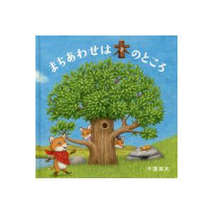 コドモエのえほん まちあわせは木のところの商品画像