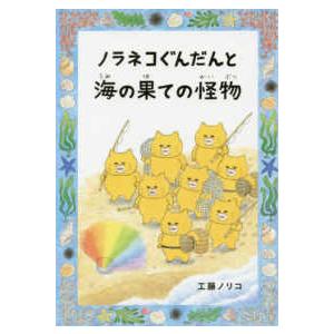 コドモエのえほん ノラネコぐんだんと海の果ての怪物