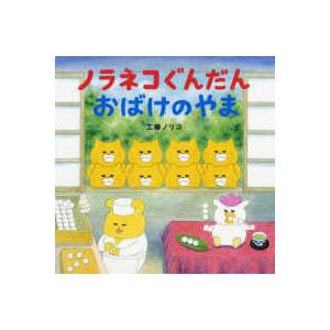 ノラネコぐんだん たべもの GIFT BOX』工藤ノリコ : くうねる堂 - 通販