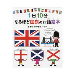 コドモエのえほん 1日10分なるほど国旗のお話絵本の商品画像