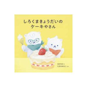 コドモエのえほん しろくまきょうだいのケーキやさん