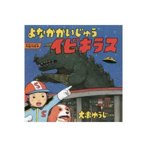 コドモエのえほん よなかかいじゅうイビキラスの商品画像