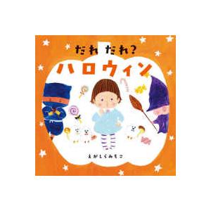 コドモエのえほん だれだれ？ハロウィン