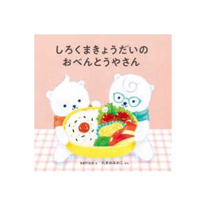 コドモエのえほん しろくまきょうだいのおべんとうやさん