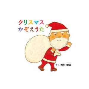 コドモエのえほん クリスマスかぞえうた