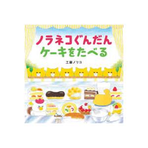コドモエのえほん ノラネコぐんだん　ケーキをたべる