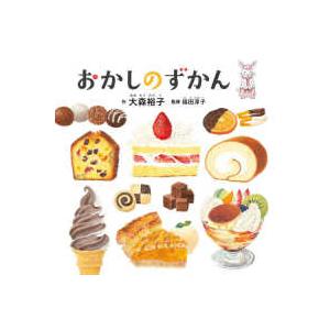 コドモエのえほん おかしのずかん