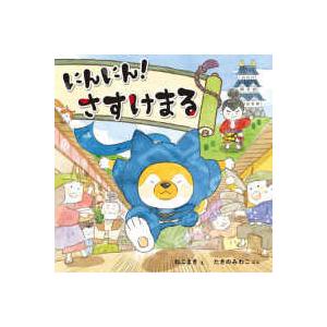 コドモエのえほん にんにん！さすけまる
