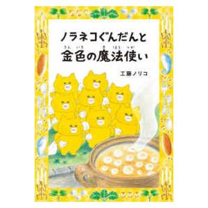 コドモエのえほん ノラネコぐんだんと金色の魔法使い