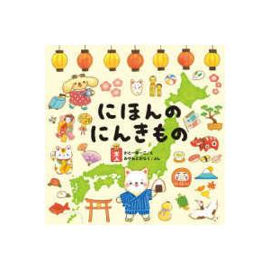 コドモエのえほん にほんのにんきもの