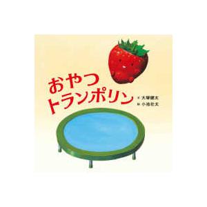 コドモエのえほん おやつトランポリン
