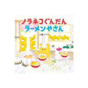 コドモエのえほん ノラネコぐんだんラーメンやさんの商品画像