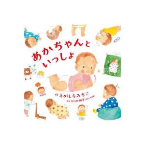 コドモエのえほん あかちゃんといっしょ