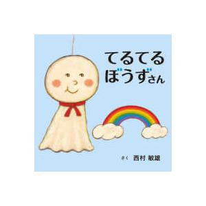コドモエのえほん てるてるぼうずさん