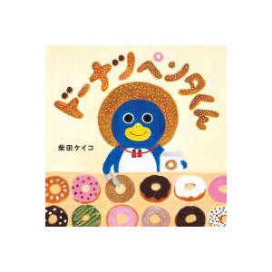 コドモエのえほん ドーナツペンタくん