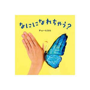コドモエのえほん なにになれちゃう？