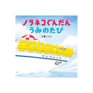コドモエのえほん ノラネコぐんだん うみのたびの商品画像