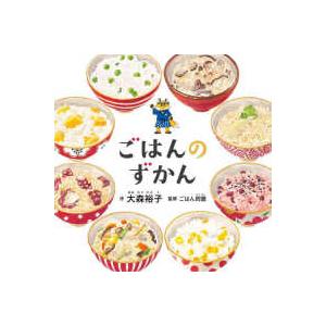 コドモエのえほん ごはんのずかん