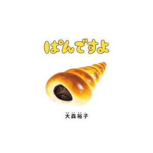 コドモエのえほん ぱんですよの商品画像