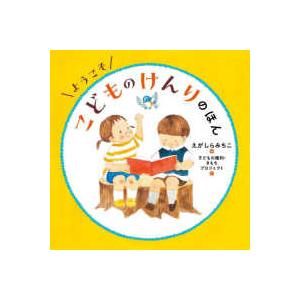 コドモエのえほん ようこそこどものけんりのほんの商品画像