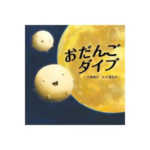 コドモエのえほん おだんごダイブの商品画像
