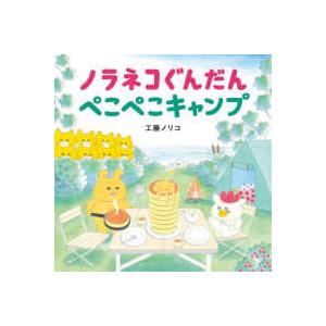 コドモエのえほん ノラネコぐんだん ぺこぺこキャンプの商品画像