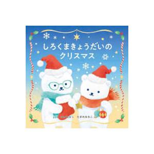 コドモエのえほん しろくまきょうだいのクリスマスの商品画像