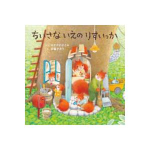 コドモエのえほん ちいさないえのりすいっか